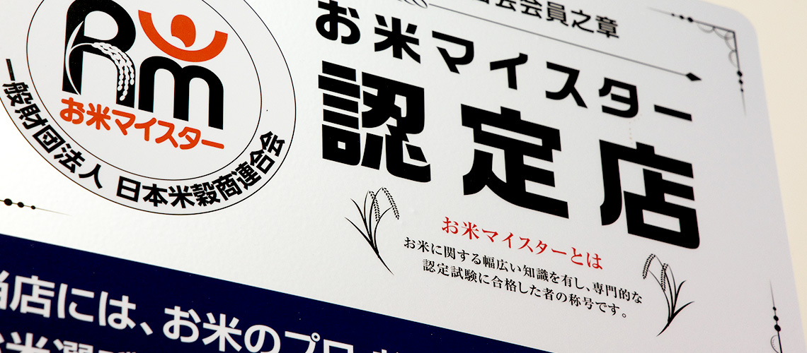 お米マイスター認定店