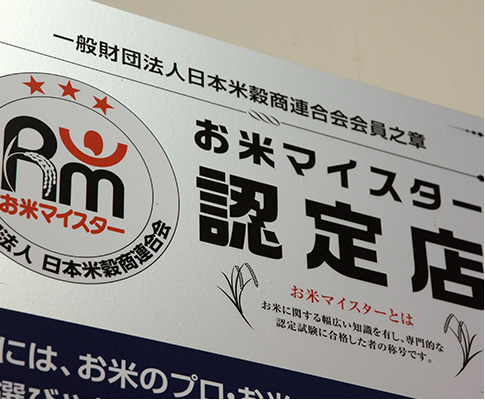 お米マイスター認定店